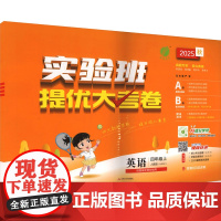 暂AK课标英语4上(人教PEP版)/实验班提优大考卷 江苏人民出版社 严军 编 小学英语单元测试 小学教辅