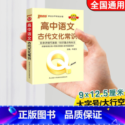高中语文古代文化常识 高中通用 [正版]qbook口袋书高中语文必背古诗文英语语法词汇单字数学物理化学政治知识点总结公式