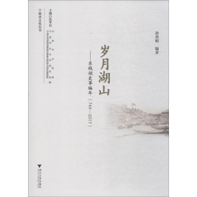 [M]岁月湖山——东钱湖史事编年(744-2017)-9787308186131