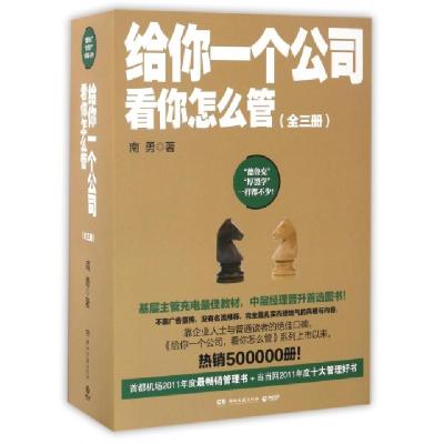 正版新书]给你一个公司看你怎么管(共3册)南勇9787540447410