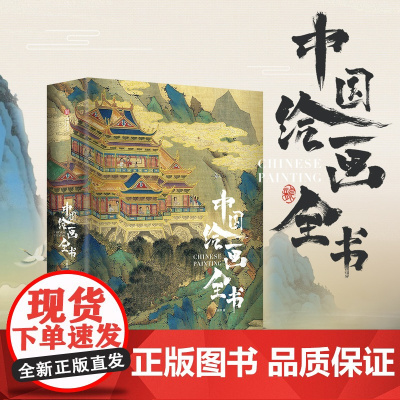 西西弗书店 中国绘画全书 中国绘画全书 中国传统艺术绘画评鉴 8开超大本 典藏级装帧 600页特种书画纸
