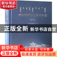 正版 呼和浩特市玉泉区年鉴(2019)(精) 夏冬梅,梁国柱 远方出版社