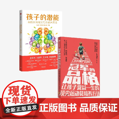 孩子的潜能 名校长写给父母的教养方+冠军的品格 让孩子受益一生的顶尖运动员培养方法 套装2册 刘长铭 等著 家庭教育