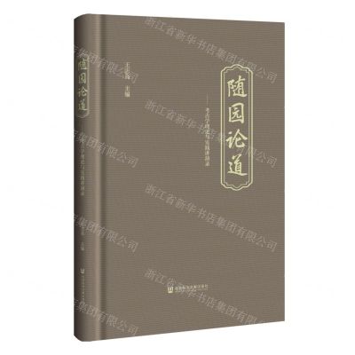 [N]随园论道--考古学理论与实践讲演录(精)-9787522825236