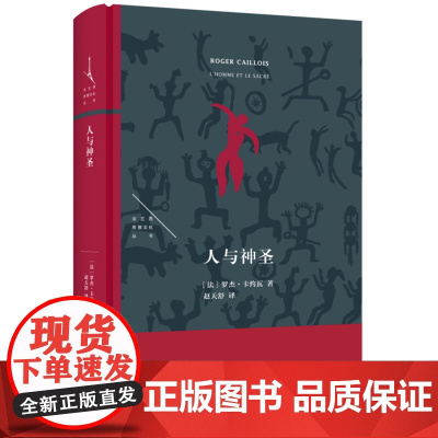 [余杭新华正版]人与神圣(精)/法兰西思想文化丛书 (法)罗杰·卡约瓦著