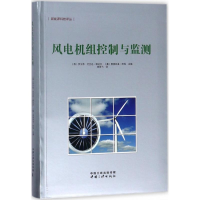 [M]风电机组控制与监测-9787520600019