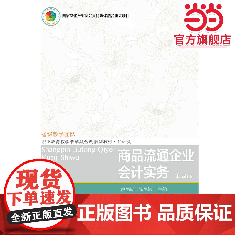 商品流通企业会计实务(第四版)