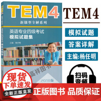 正版 外教社 TEM4新题型英语专业四级考试模拟试题集 2018版 16-17年真题 附音频下载 杨任明著 英语专业四级