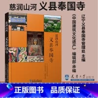 [正版]新书 慈润山河:义县奉国寺 辽宁义县奉国寺管理处主编 天津大学出版社9787561858134