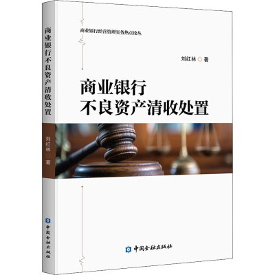 醉染图书商业银行不良资产清收处置9787522007861