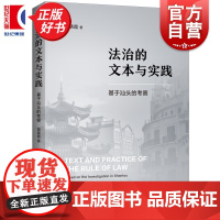 法治的文本与实践一一基于汕头的考察 路晓霞著上海人民出版社法学法律理论图书