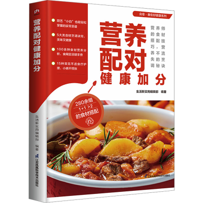 正版新书]营养配对健康加分生活新实用编辑部 编著9787571337537