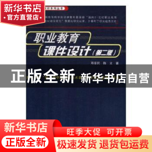 正版 职业教育课件设计 邓泽民,陈文著 中国铁道出版社 97871131