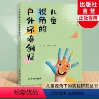 [正版]儿童视角的户外环境创设 儿童视角的实践研究丛书系列 幼儿园课程实践案例 园长幼师学前教育课程教学指导设计 教师