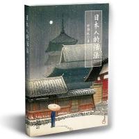 正版新书]日本人的活法(喜马拉雅"静说日本"频道主播