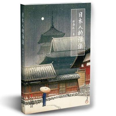 正版新书]日本人的活法(喜马拉雅"静说日本"频道主播