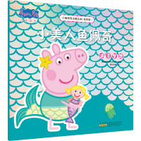 小猪佩奇主题绘本(第四辑)·小美人鱼佩奇