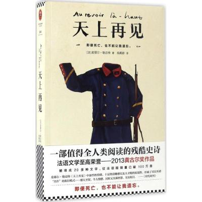 正版新书]天上再见(法)皮耶尔·勒迈特(Pierre Lemaitre) 著;杨鹤