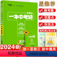 生物 初中通用 [正版]星一本中考题生物初三生物真题专项训练初中生物必刷题九年级一本涂书学霸状元手写提分笔记练习册中考总