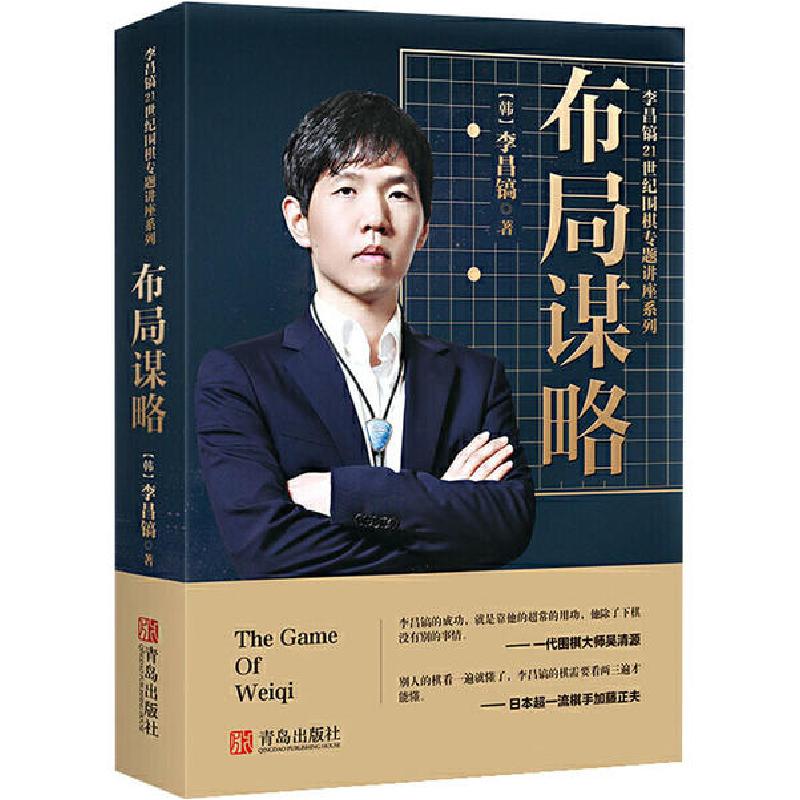 正版新书]李昌镐21世纪围棋专题讲座 布局谋略李昌镐97875436715