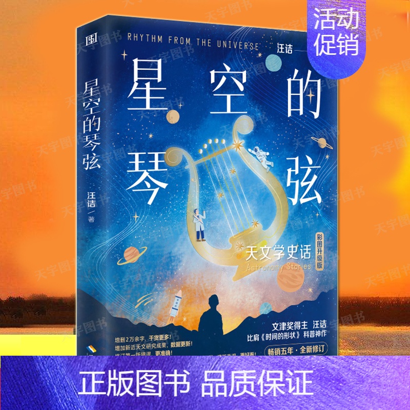 [正版] 星空的琴弦 汪诘 从大地的形状到宇宙的尺度用讲故事的方式历数人类在天文上的发现 天文学科普青少年读物书籍