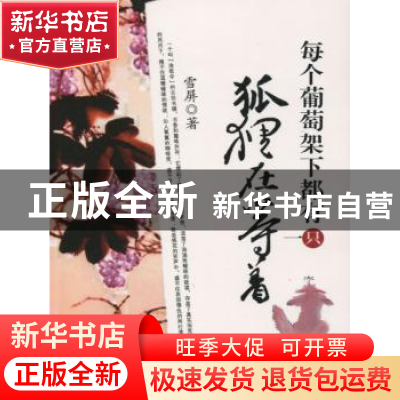 正版 每个葡萄架下都有一只狐狸在等着 雪屏著 新星出版社 978780