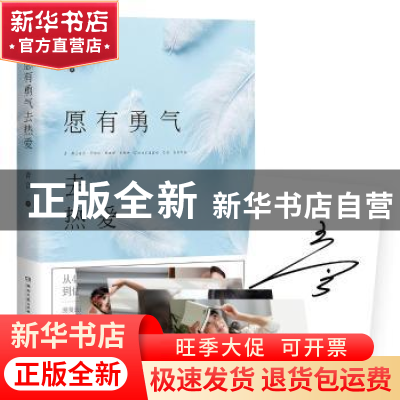 正版 愿有勇气去热爱 青音著 湖南文艺出版社 9787540481704 书籍