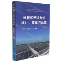 [N]分布式光伏电站设计建设与运维(第2版)-9787122399212