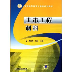 [N]土木工程材料-9787111360360