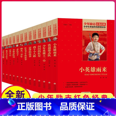 全套1-13册 [正版]全套13册红色经典书籍小学生革命传统教育读本二三四五六年级阅读爱国主义闪闪的红星铁道游击队雷锋故