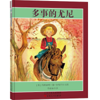 醉染图书多事的尤尼(精装)9787530676