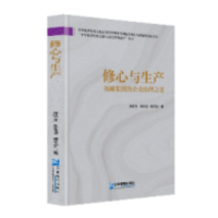 正版新书]修心与生产:福耀集团的企业治理之道郑济洲, 朱仰恩,