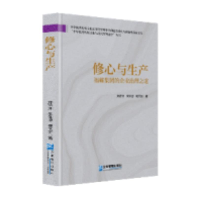 正版新书]修心与生产:福耀集团的企业治理之道郑济洲, 朱仰恩,