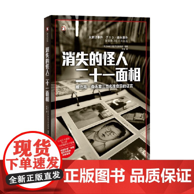 消失的怪人二十一面相 译文纪实 NHK特别节目录制组 著 小说