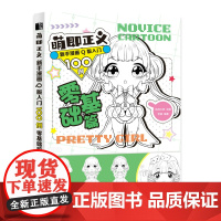 萌即正义 新手漫画Q版入门100例 零基础篇 Q版漫画基础教程卡通二次元动漫人物手绘基础入门临摹画册漫画素描技法教程书
