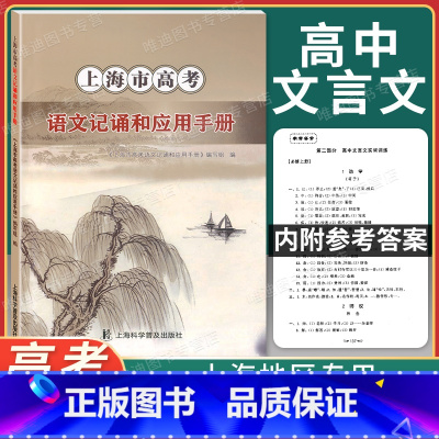 上海市高考语文记诵和应用手册 高中通用 [正版]新版 上海市高考语文记诵和应用手册 高中文言文必修实词篇目 上海科学