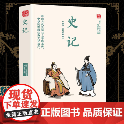 史记精选版原文译析初中生高中生国学经典小说书籍经典历史故事名人传