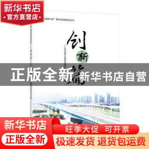 正版 “南粤品质工程”理念与实践系列丛书 创新篇 广东省南粤交