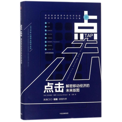 [M]点击:解密移动经济的未来版图-9787508686806