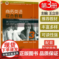 新世纪商务英语专业教材 商务英语综合教程 3 教师用书 附电子TOP课件