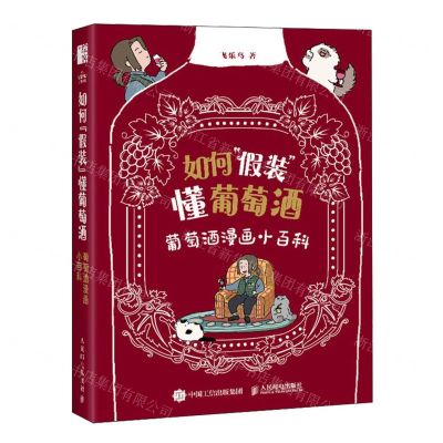 [N]如何假装懂葡萄酒(葡萄酒漫画小百科)-9787115631398
