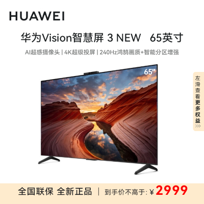 华为Vision智慧屏3 NEW 65英寸 4K超级投屏AI摄像头240Hz高刷鸿蒙OS智能液晶平板电视机