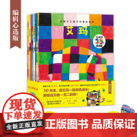 花格子大象艾玛精选绘本(10册·点读升级版) 儿童故事书阅读绘本4一6岁幼儿园0-1-2-3-5一8一二三四年级少儿图画