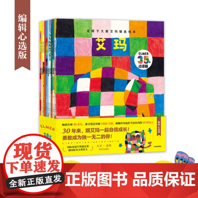 花格子大象艾玛精选绘本(10册·点读升级版) 儿童故事书阅读绘本4一6岁幼儿园0-1-2-3-5一8一二三四年级少儿图画