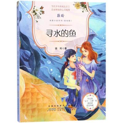 寻水的鱼/徐玲纯爱小说系列(美绘版)