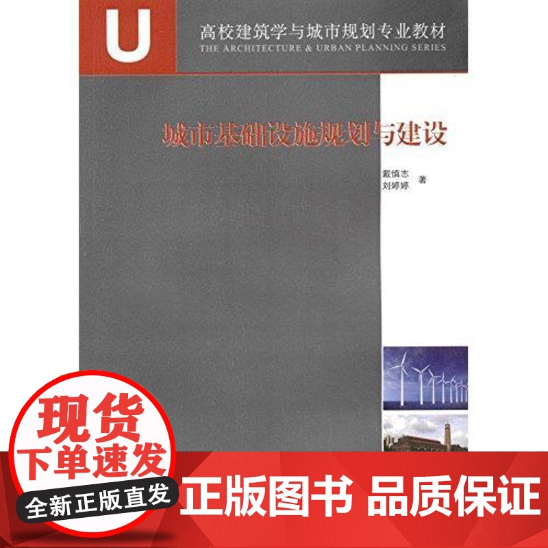 A+U高校建筑学与城乡规划专业教材 城市基础设施规划与建设