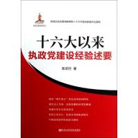 正版新书]十六大以来(执政党建设经验述要)张荣臣9787503548154