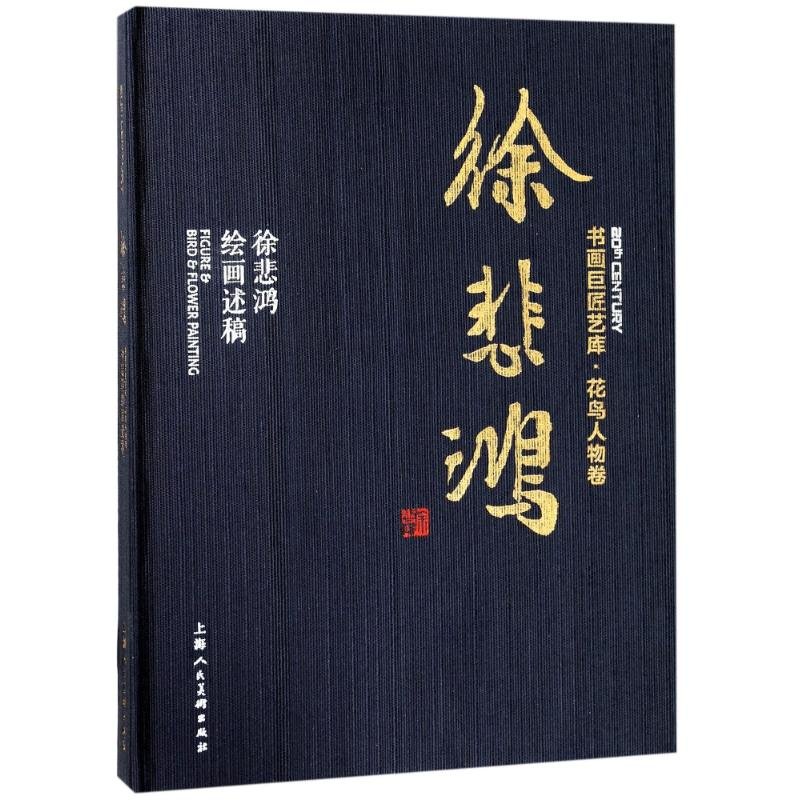 [M]徐悲鸿 徐悲鸿绘画述稿-9787558606229