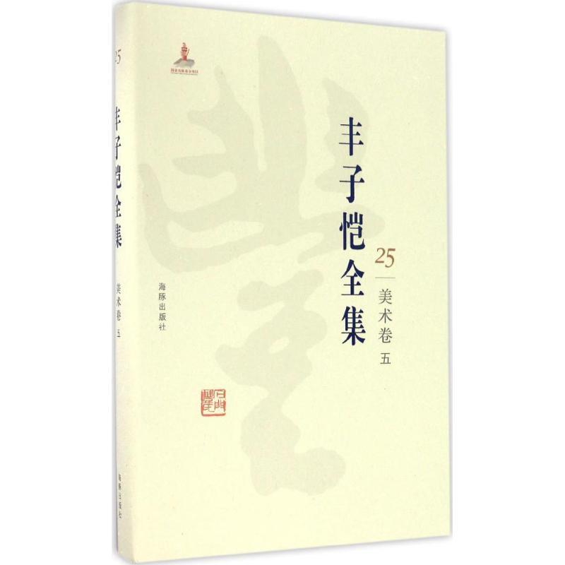 正版新书]丰子恺全集(美术卷.5)丰子恺9787511029454