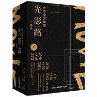 正版新书]世界电影地图光影路三部曲程波9787545914085